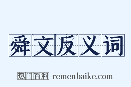 舜文反义词是什么意思的图片